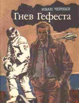 Книга Черных И. Гнев Гефеста, 11-10311, Баград.рф